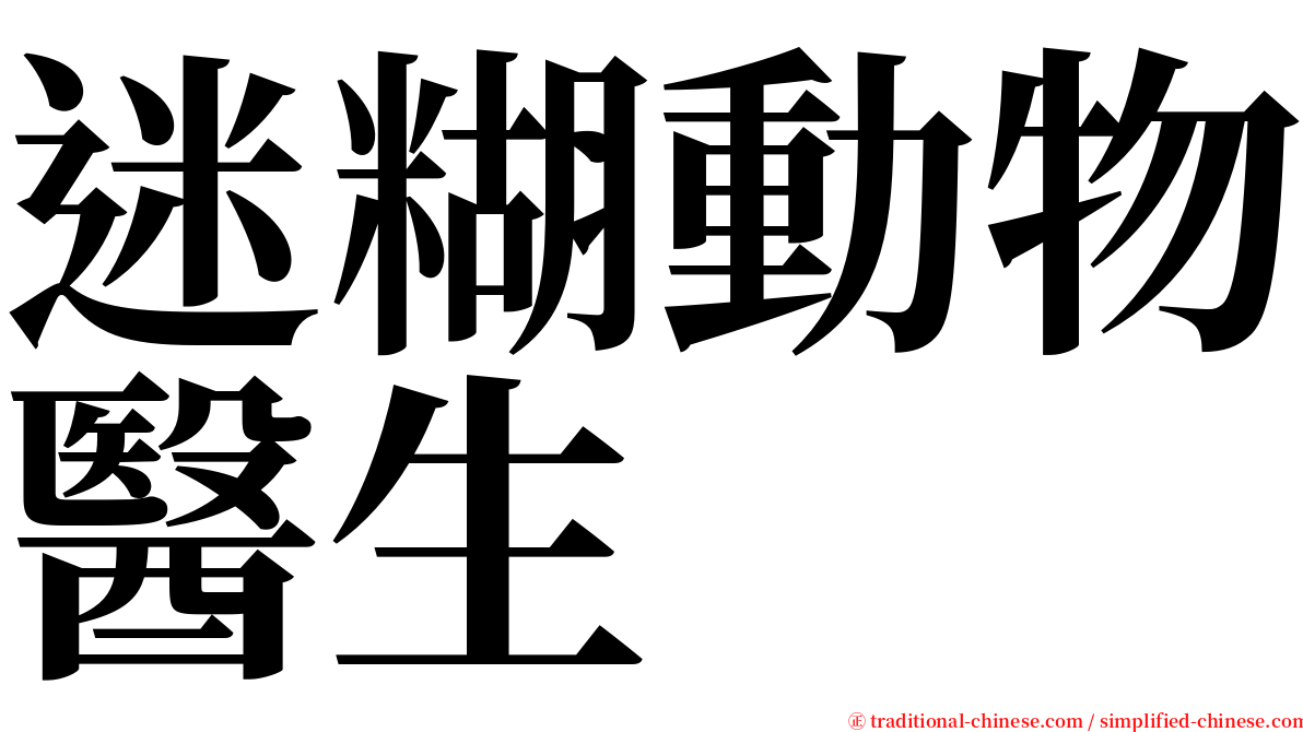 迷糊動物醫生 serif font
