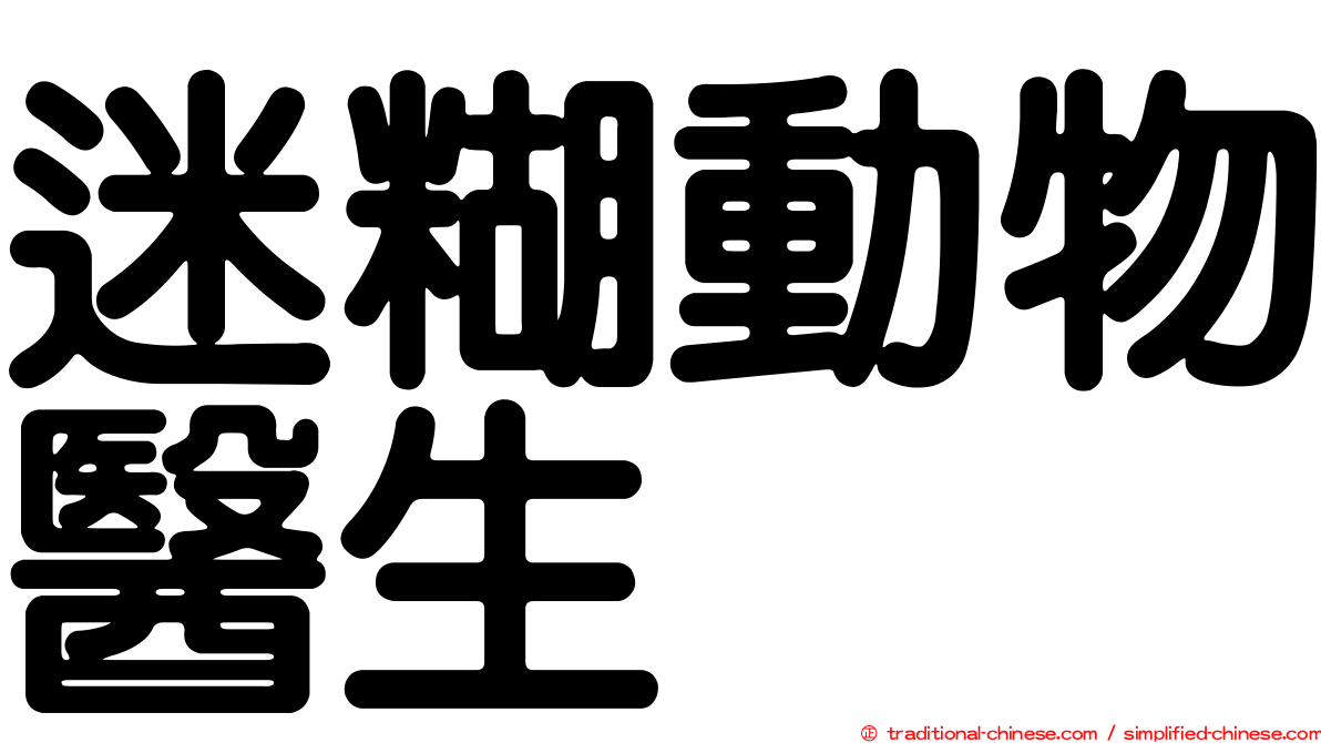 迷糊動物醫生