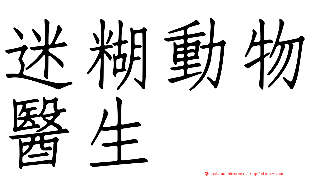 迷糊動物醫生