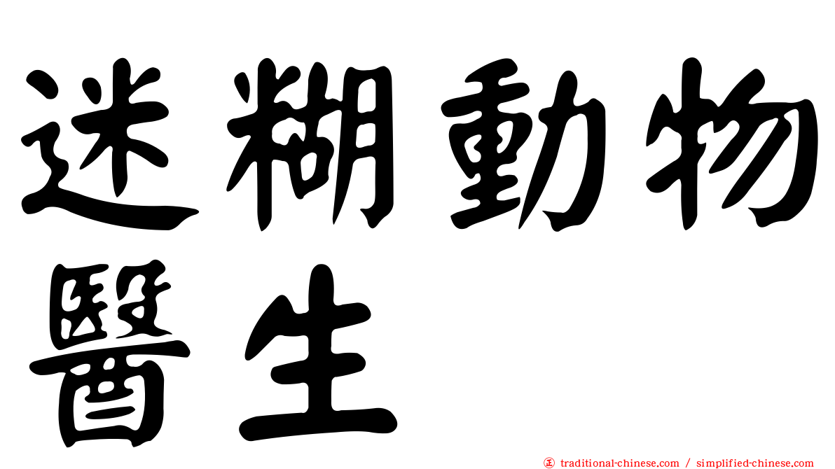迷糊動物醫生