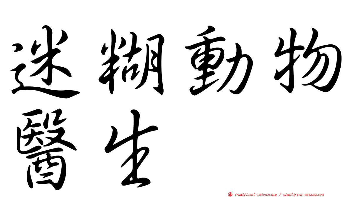 迷糊動物醫生
