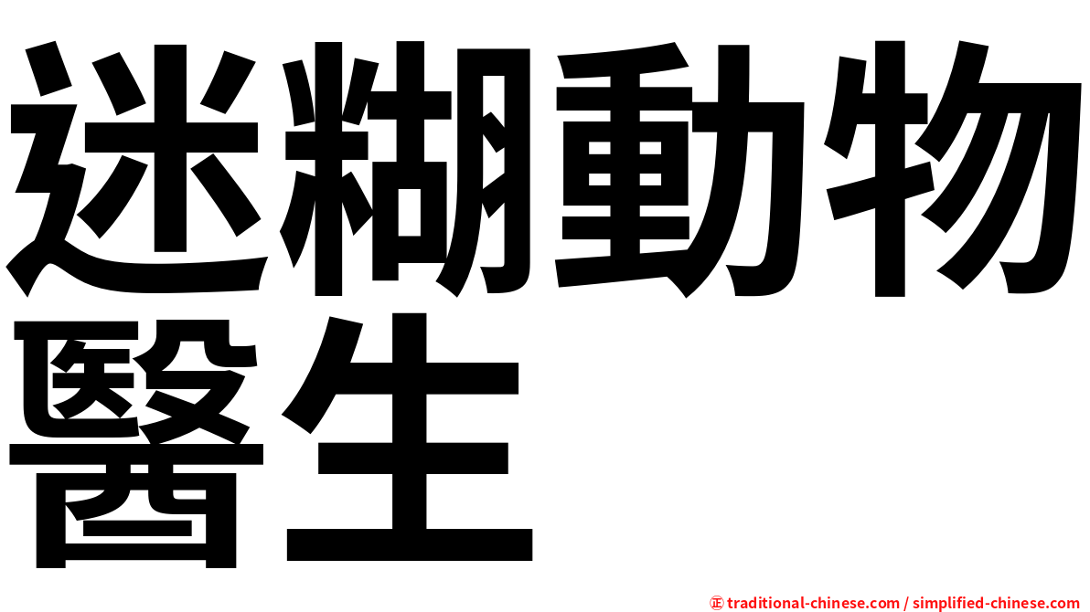迷糊動物醫生