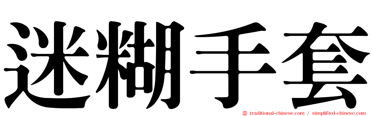 迷糊手套