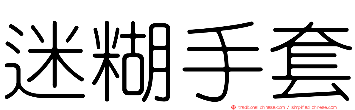 迷糊手套