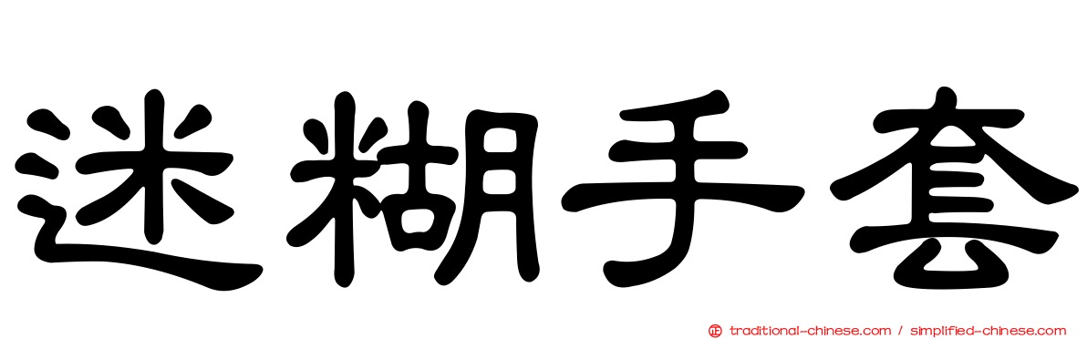 迷糊手套