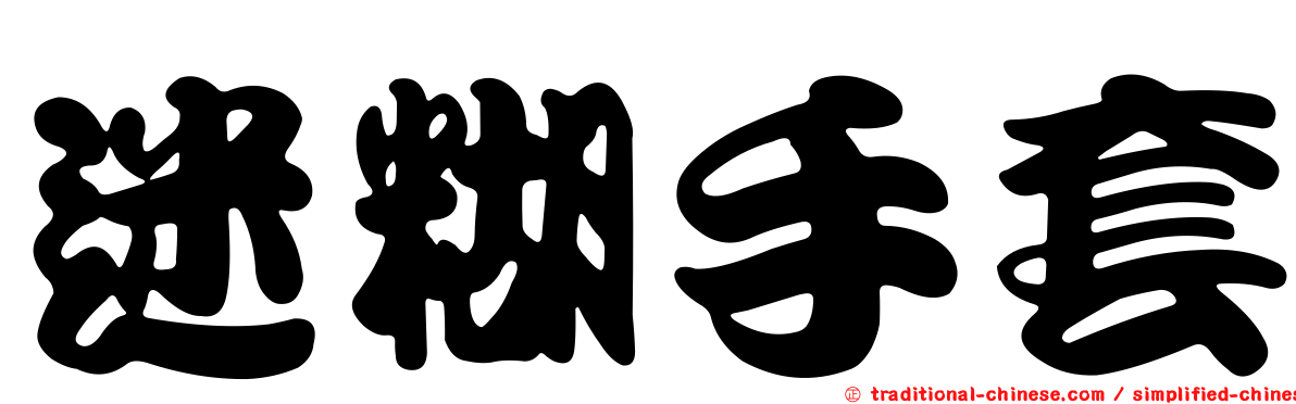 迷糊手套