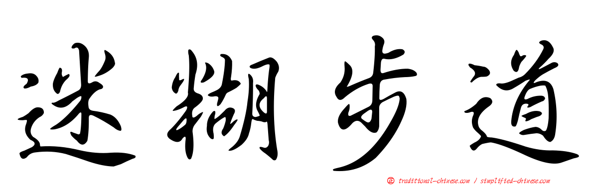 迷糊步道