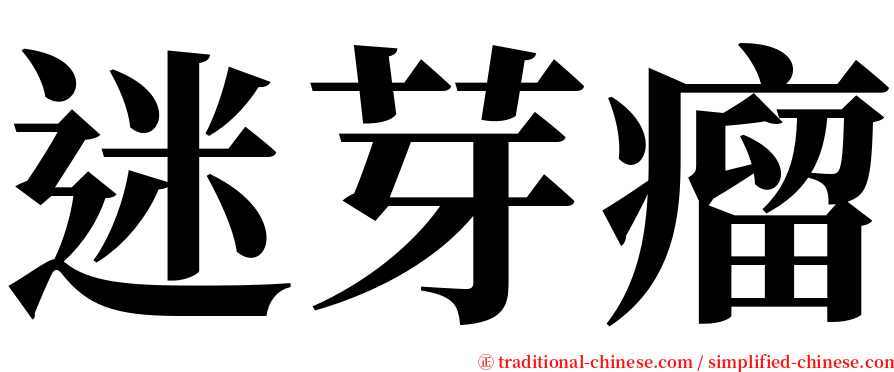 迷芽瘤 serif font