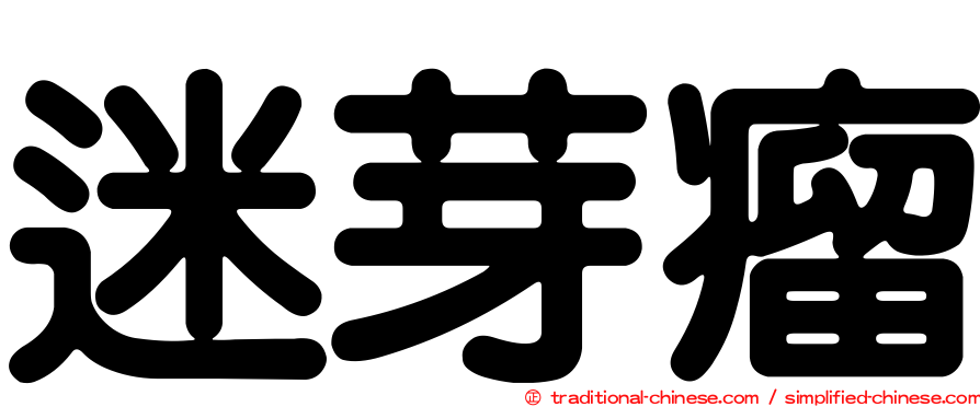迷芽瘤