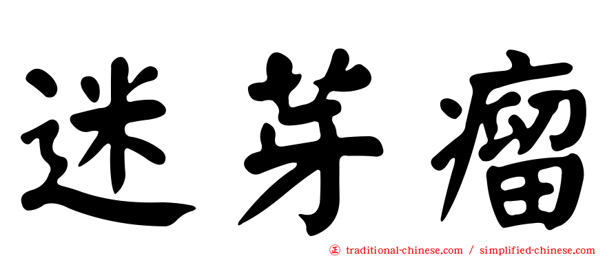 迷芽瘤