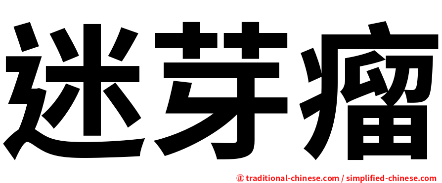 迷芽瘤