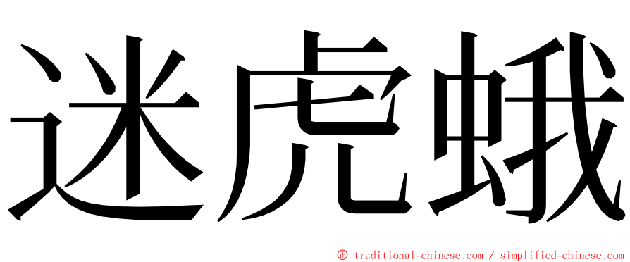 迷虎蛾 ming font