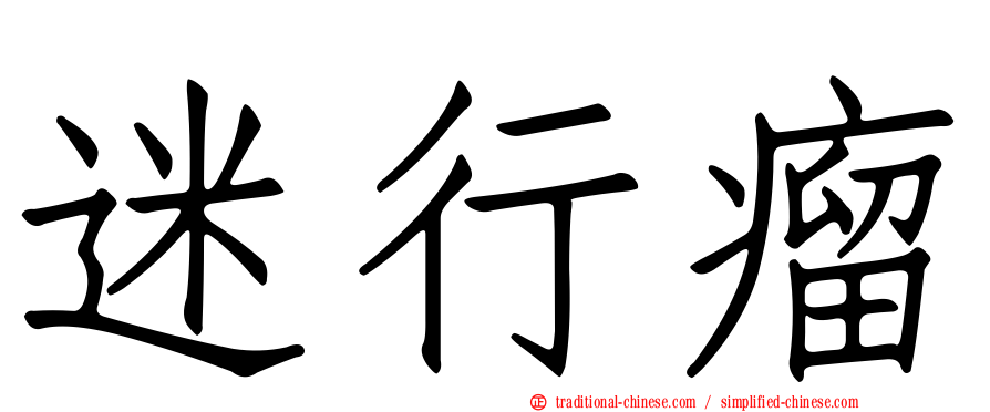迷行瘤