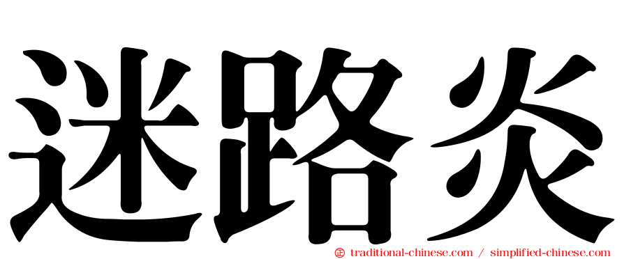 迷路炎