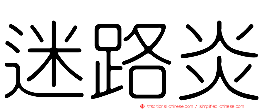 迷路炎