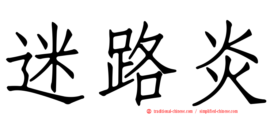 迷路炎
