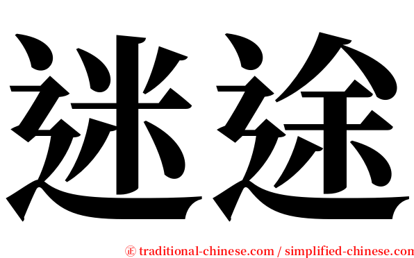 迷途 serif font