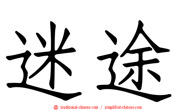 迷途