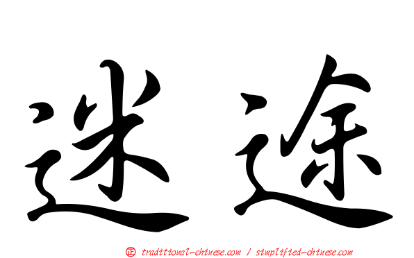 迷途
