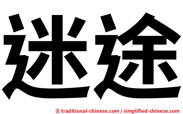 迷途