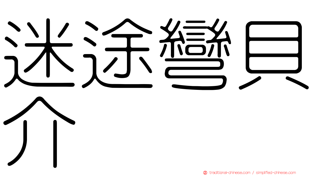 迷途彎貝介