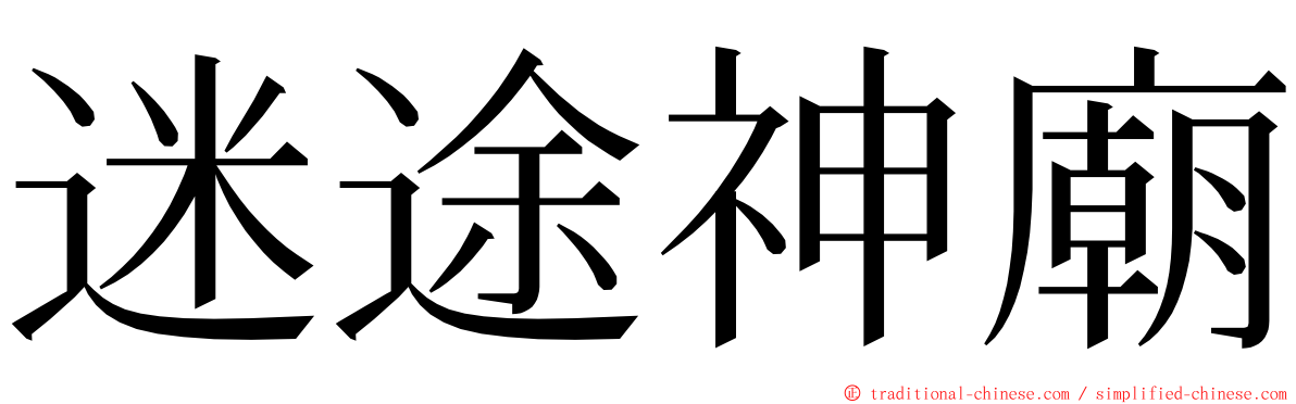 迷途神廟 ming font