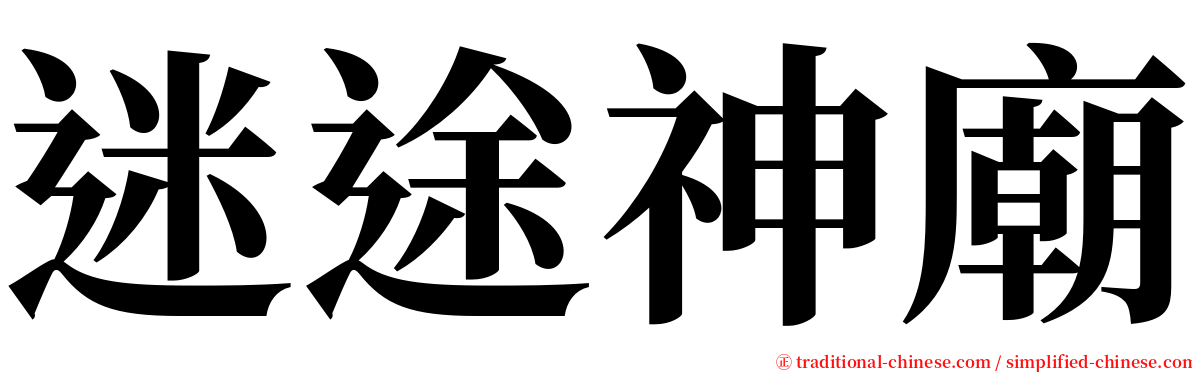 迷途神廟 serif font