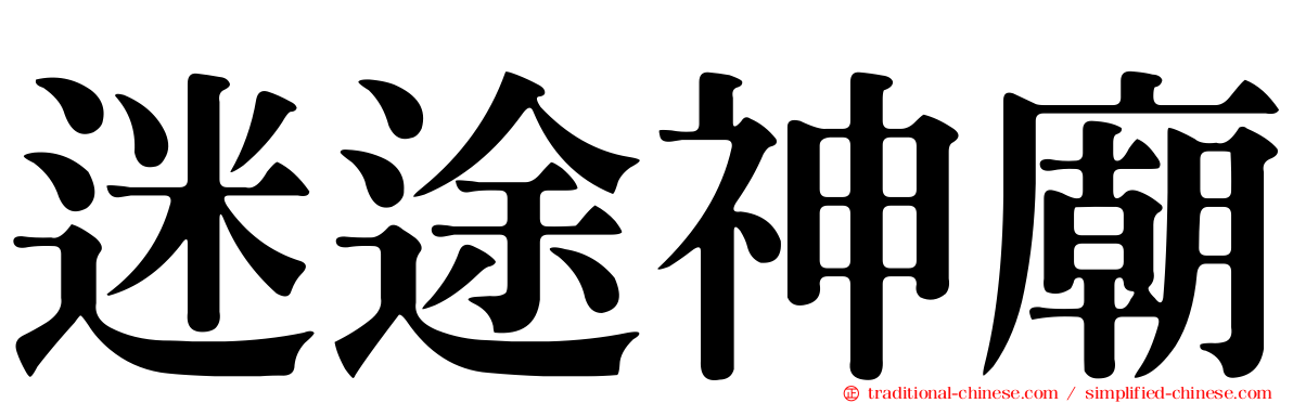 迷途神廟