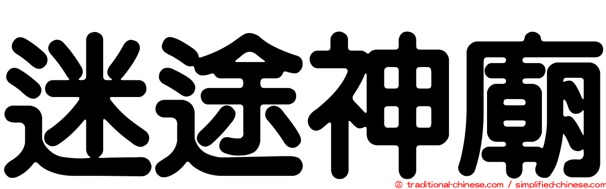 迷途神廟
