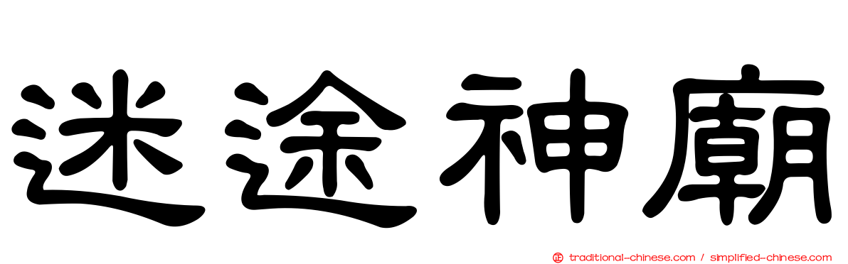 迷途神廟