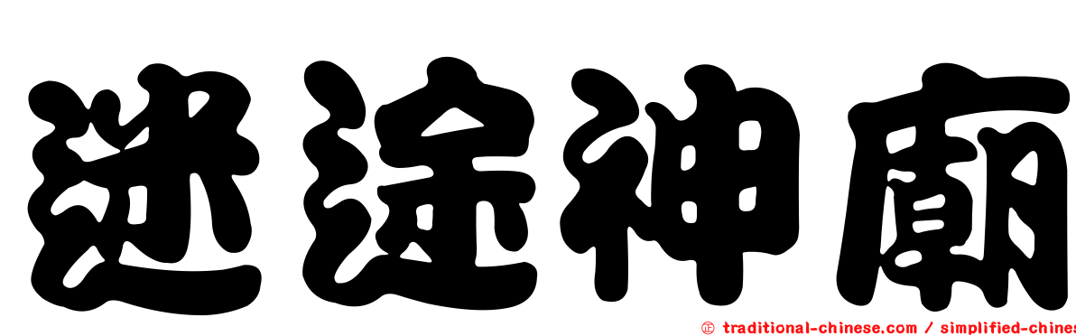 迷途神廟