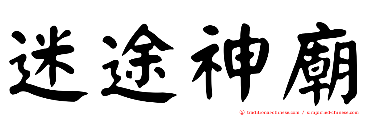 迷途神廟