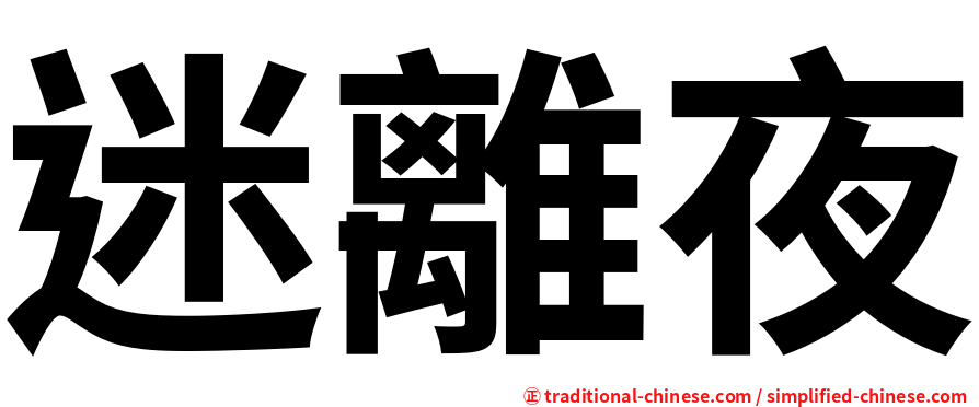 迷離夜