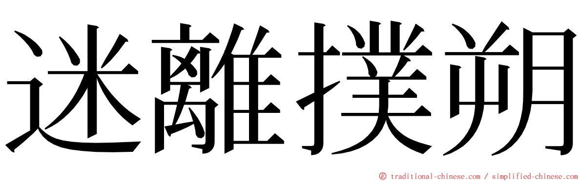 迷離撲朔 ming font