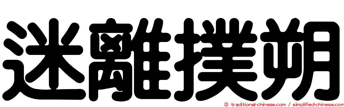 迷離撲朔