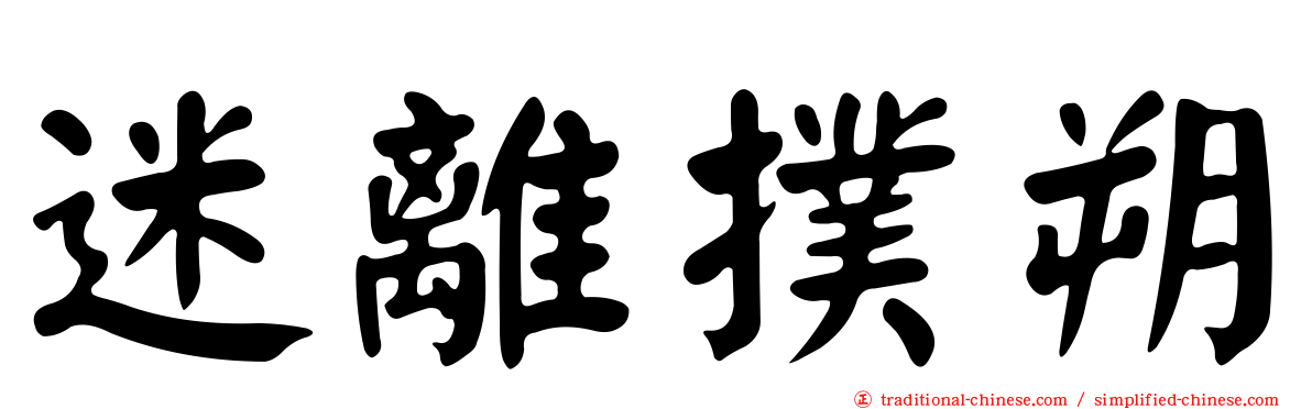 迷離撲朔