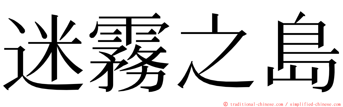 迷霧之島 ming font