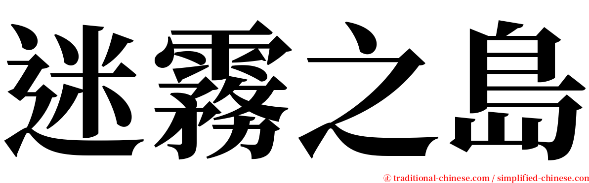 迷霧之島 serif font