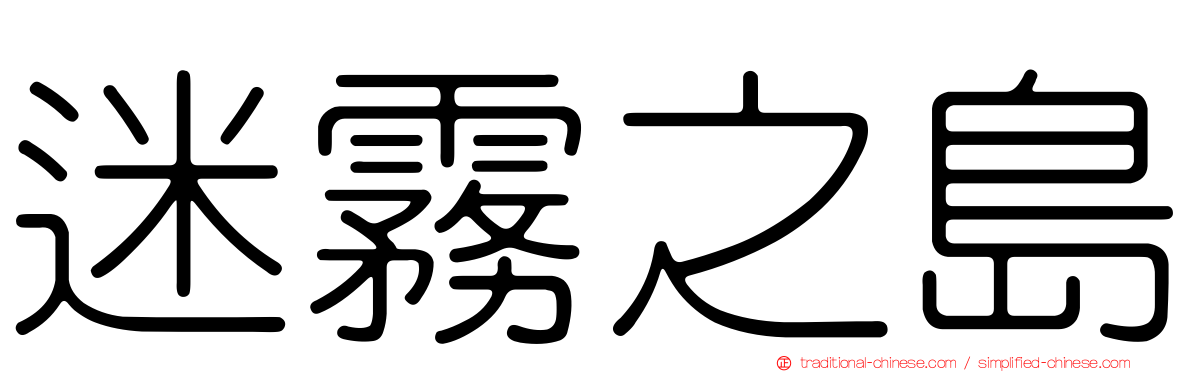 迷霧之島