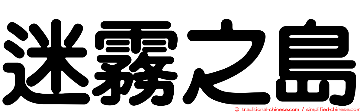 迷霧之島