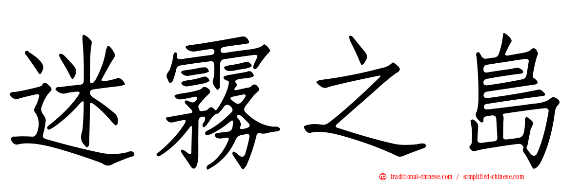 迷霧之島