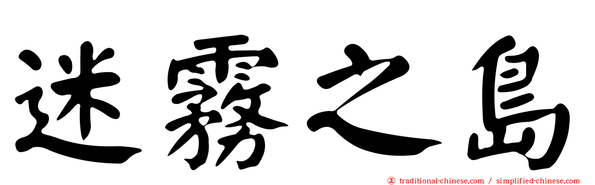 迷霧之島