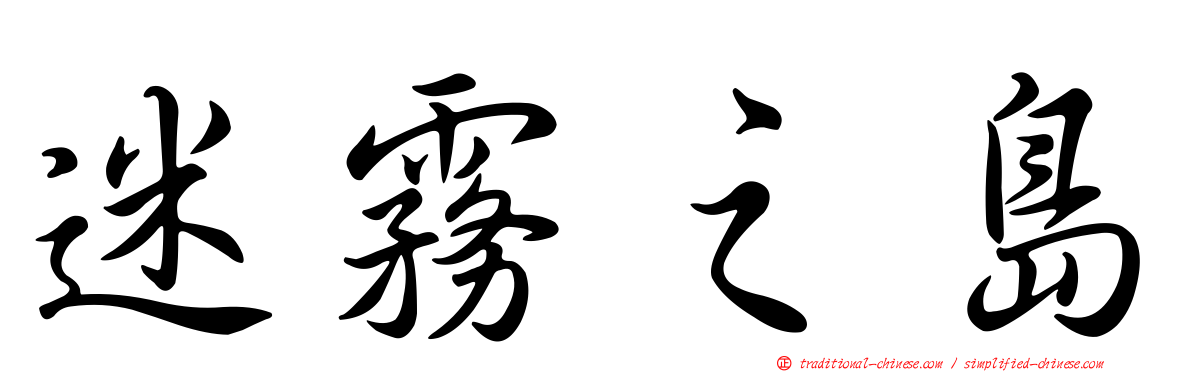 迷霧之島