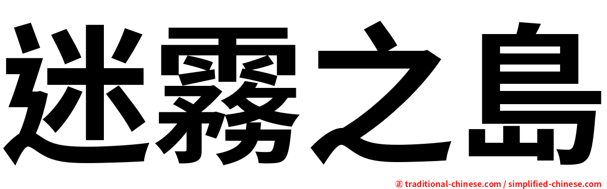 迷霧之島