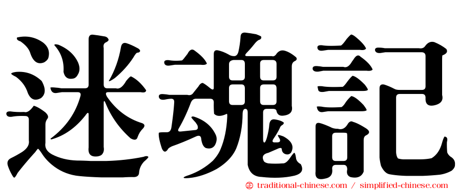 迷魂記