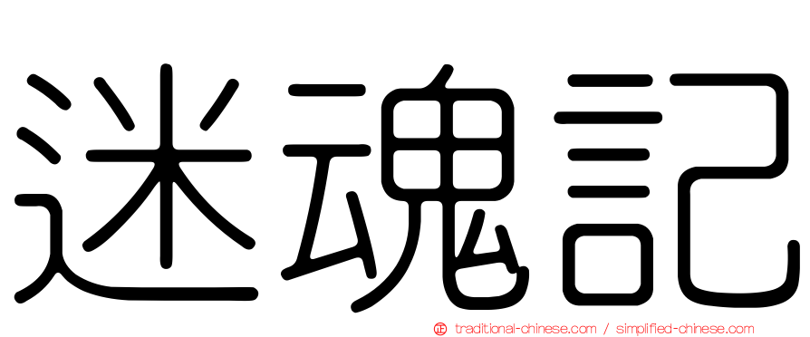 迷魂記