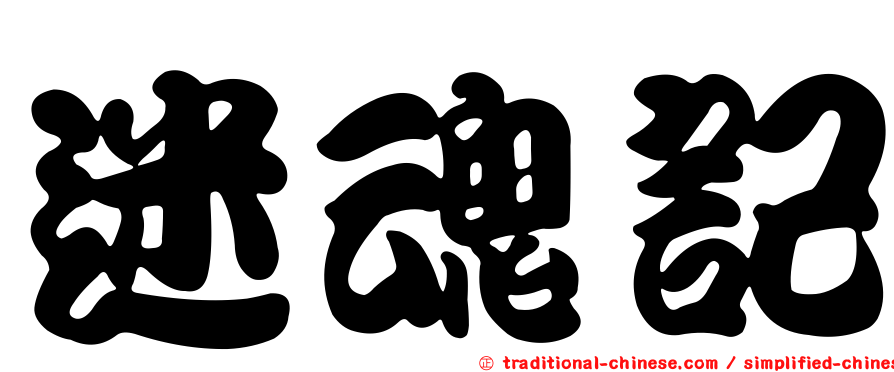 迷魂記