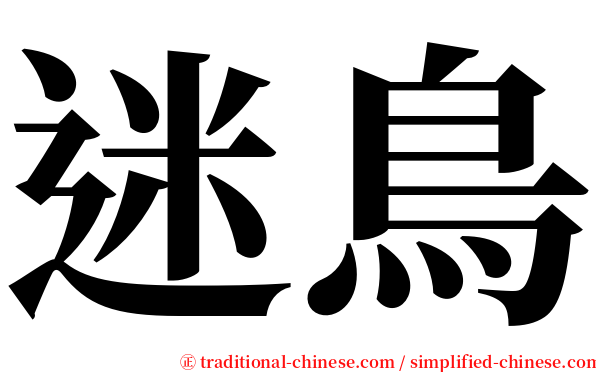 迷鳥 serif font