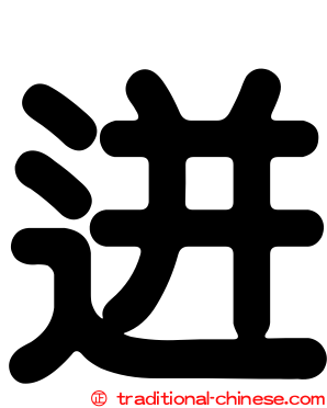 迸