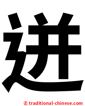 迸